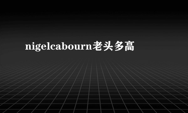 nigelcabourn老头多高