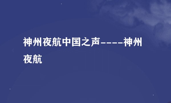 神州夜航中国之声----神州夜航
