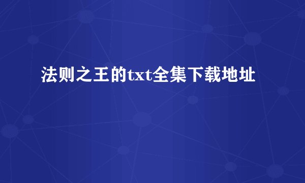 法则之王的txt全集下载地址