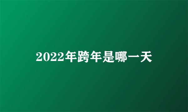 2022年跨年是哪一天