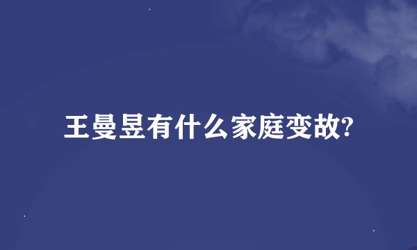 王曼昱有什么家庭变故?