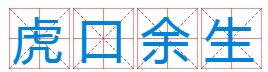 虎口余生猜一生肖？