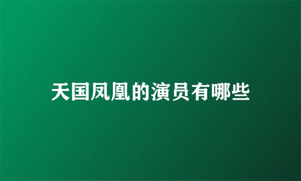 天国凤凰的演员有哪些