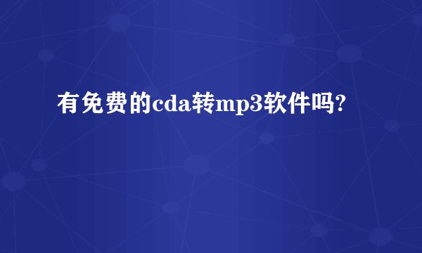 有免费的cda转mp3软件吗?