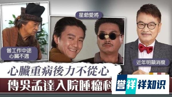 担心！68岁吴孟达被曝秘密入院，肿瘤科留医谢绝朋友联络...