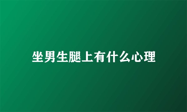 坐男生腿上有什么心理