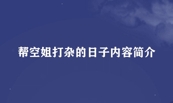 帮空姐打杂的日子内容简介