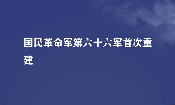 国民革命军第六十六军首次重建