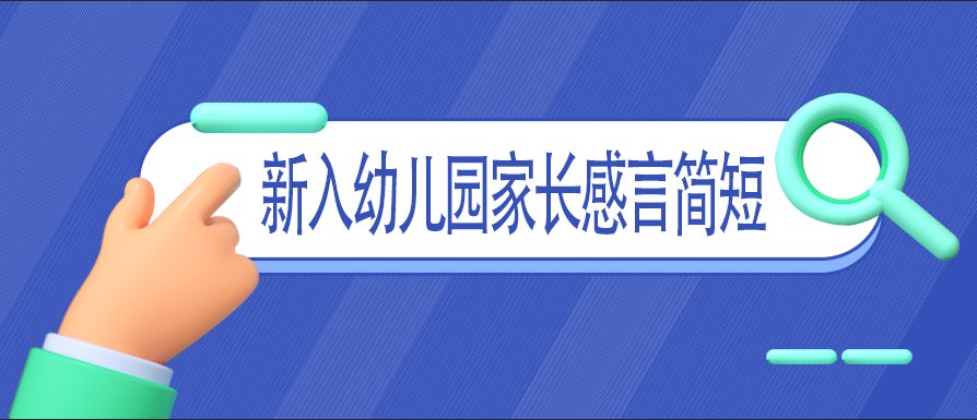幼儿入园家长感言怎么写？