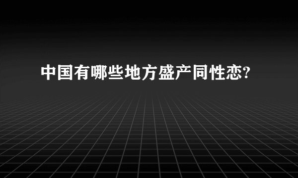 中国有哪些地方盛产同性恋?