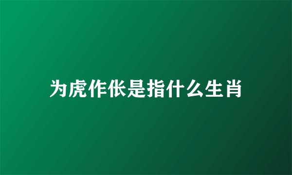 为虎作伥是指什么生肖