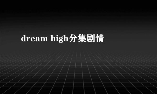 dream high分集剧情