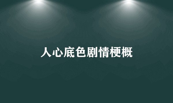 人心底色剧情梗概