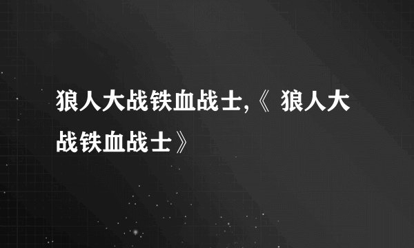 狼人大战铁血战士,《 狼人大战铁血战士》