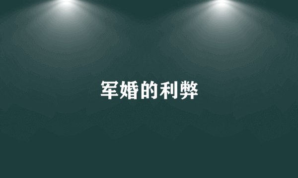 军婚的利弊