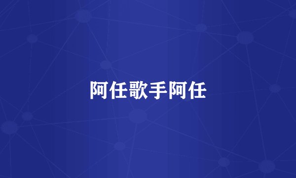阿任歌手阿任