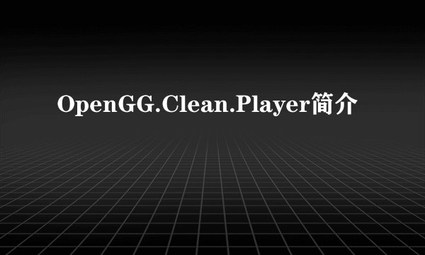 OpenGG.Clean.Player简介