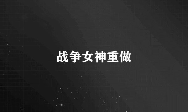 战争女神重做