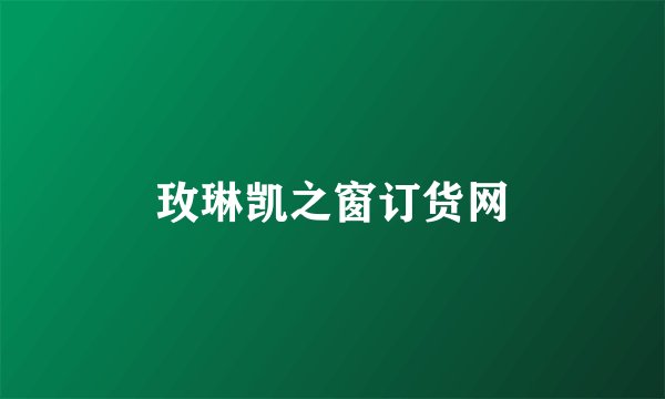 玫琳凯之窗订货网