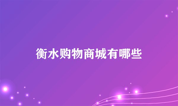 衡水购物商城有哪些