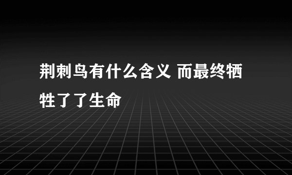 荆刺鸟有什么含义 而最终牺牲了了生命