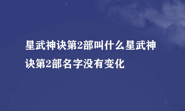 星武神诀第2部叫什么星武神诀第2部名字没有变化
