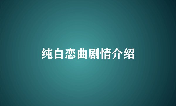 纯白恋曲剧情介绍