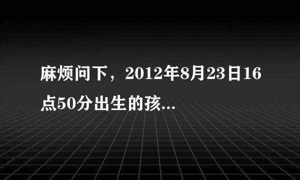 麻烦问下，2012年8月23日16点50分出生的孩子属什么命，五行缺什么