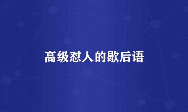 高级怼人的歇后语
