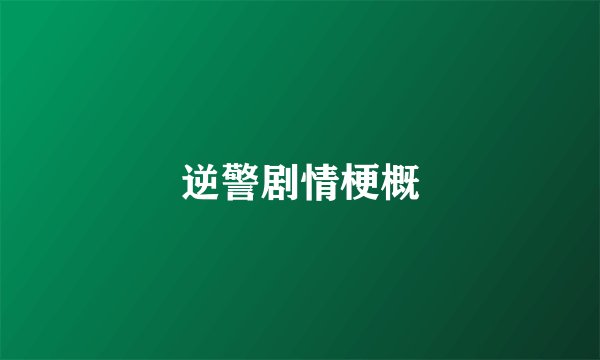 逆警剧情梗概