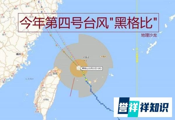 第四号台风“黑格比”走西北路径，是今年登陆我国的第一个台风