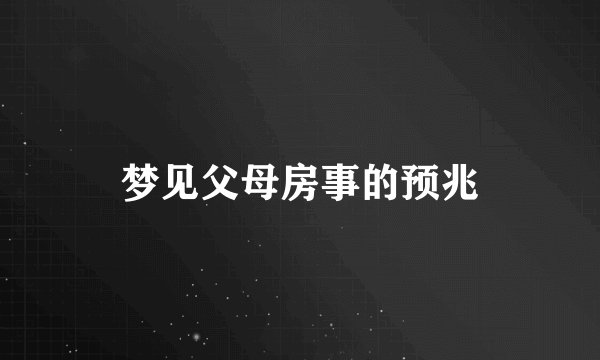 梦见父母房事的预兆