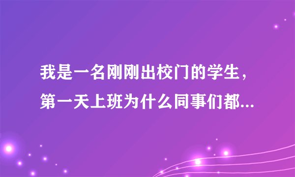 我是一名刚刚出校门的学生,第一天上班为什么同事们都说发改委特别不要脸?