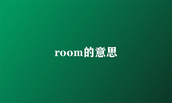 room的意思