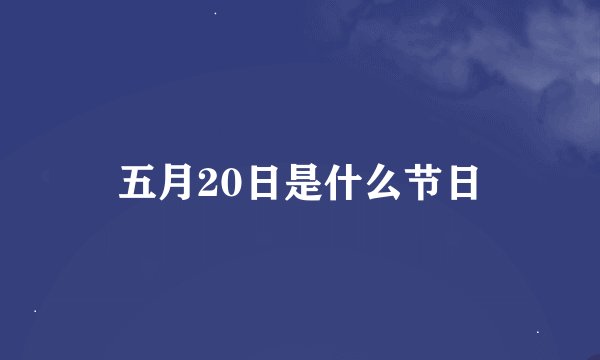 五月20日是什么节日