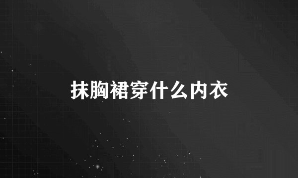抹胸裙穿什么内衣