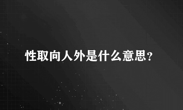 性取向人外是什么意思？