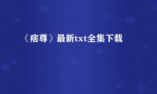 《痞尊》最新txt全集下载