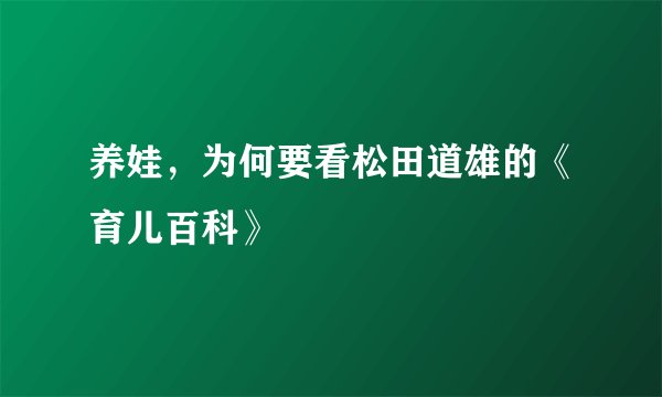 养娃，为何要看松田道雄的《育儿百科》