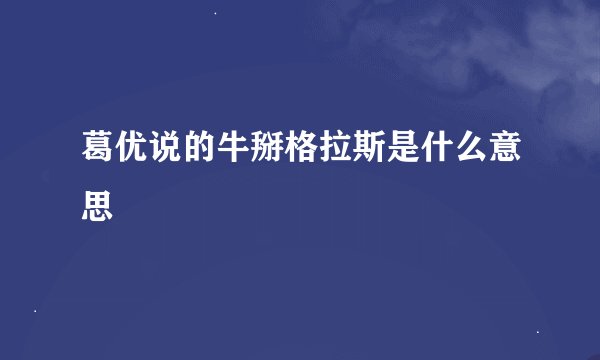 葛优说的牛掰格拉斯是什么意思