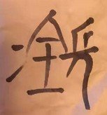 刘鋹的“鋹”怎么读？