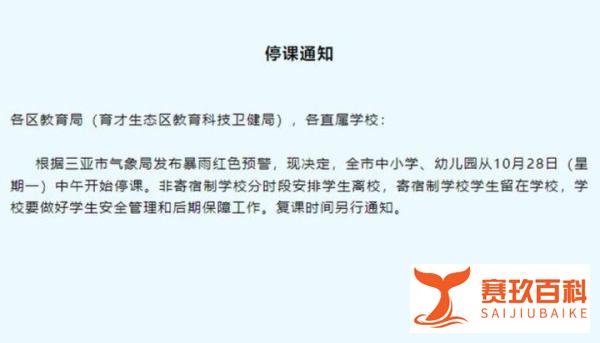 受暴雨影响海南三亚发布停课通知：这场雨，比“潭美”还猛！