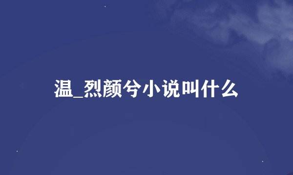 温_烈颜兮小说叫什么