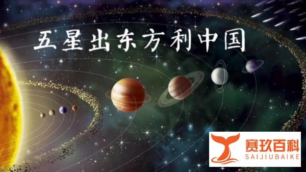科学家提出大胆设想：金木水火土“五星连珠”，五星出东方利中国