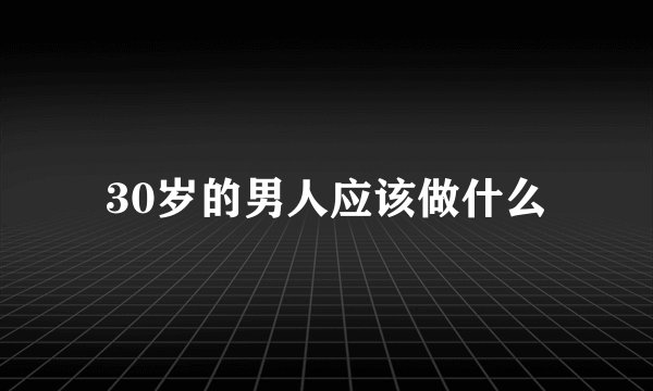 30岁的男人应该做什么