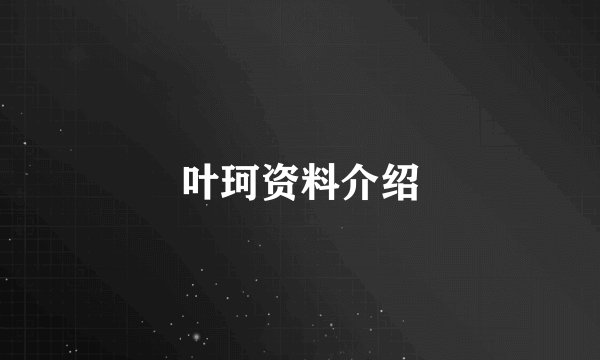 叶珂资料介绍