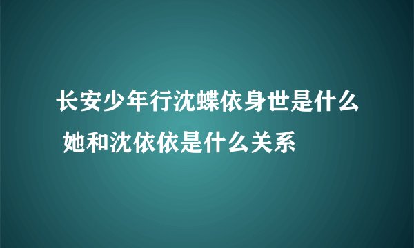 长安少年行沈蝶依身世是什么 她和沈依依是什么关系