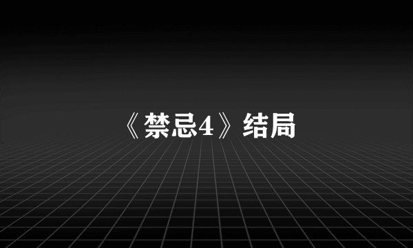 《禁忌4》结局