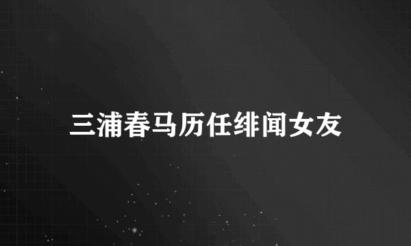 三浦春马历任绯闻女友