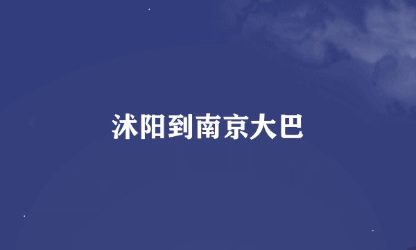 沭阳到南京大巴